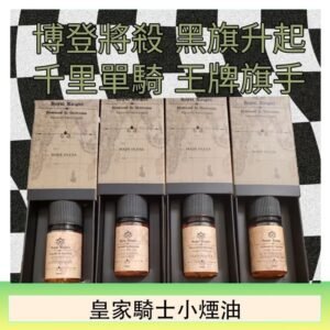 美國原裝Royal Knight皇家騎士小煙油30ML