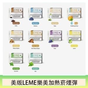 美版LEME樂美加熱菸煙彈通用IQOS主機官網