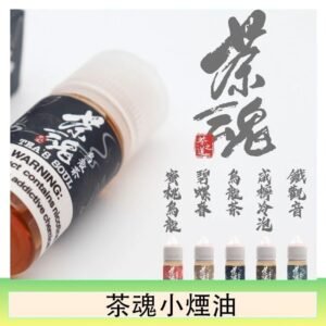 茶魂煙油TEA`S SOU蜜桃烏龍鐵觀音烏龍茶碧螺春