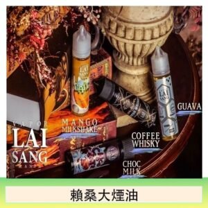 LAI SANG賴桑系列大煙油60ml(0mg/30mg)