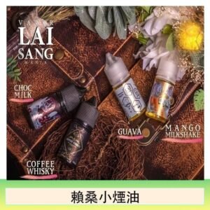 LAI SANG賴桑系列小煙油30ml(0mg/30mg)