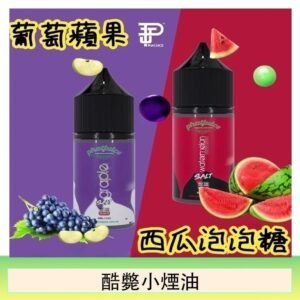 酷斃葡萄小煙油phatjuice 30ml西瓜泡泡糖馬來西亞進口