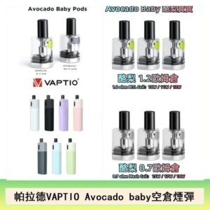 帕拉德VAPTIO Avocado Baby酷梨寶寶空倉煙彈