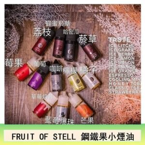 FRUIT OF STELL鋼鐵果主機果汁煙油30ml