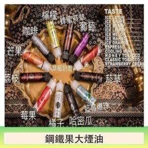 FRUIT OF STEEL鋼鐵果大煙油美國原裝進口60ML