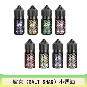 鯊克(SALT SHAQ) 主機小煙油30mL（4%）
